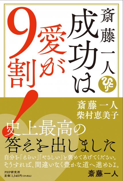 斎藤一人　成功は愛が9割！