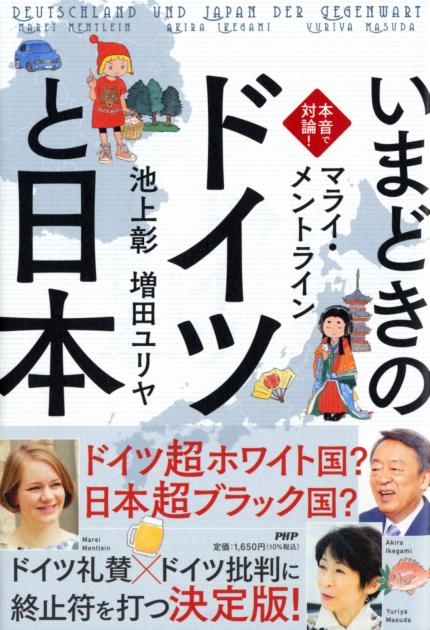 本音で対論！　いまどきの「ドイツ」と「日本」 