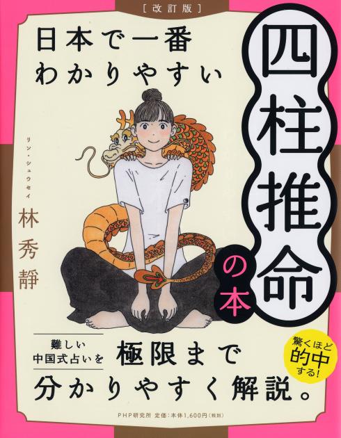 ［改訂版］日本で一番わかりやすい四柱推命の本