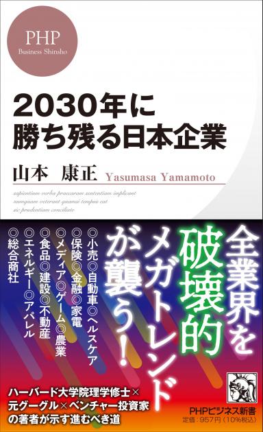 2030年に勝ち残る日本企業