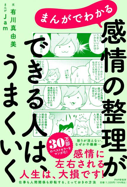 まんがでわかる　感情の整理ができる人は、うまくいく