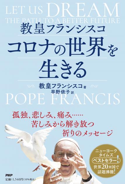 教皇フランシスコ　コロナの世界を生きる  