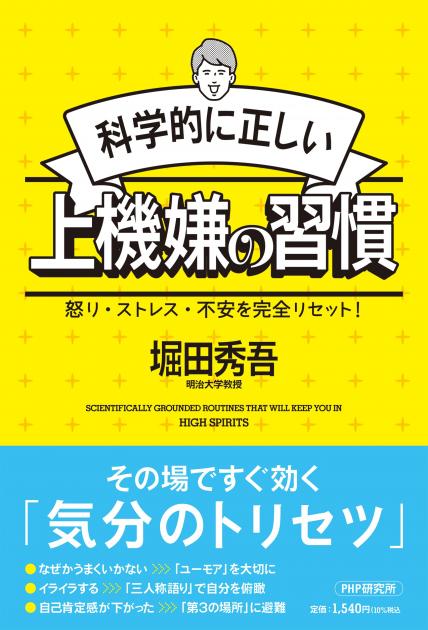科学的に正しい上機嫌の習慣