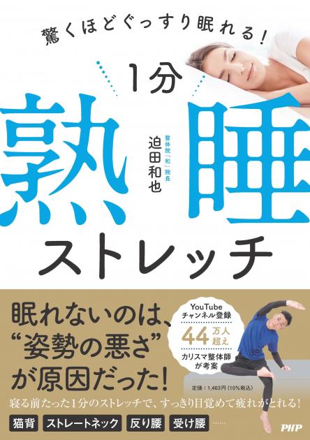 1分熟睡ストレッチ
