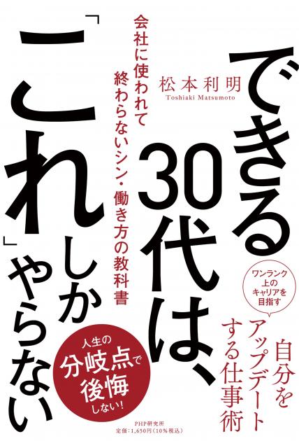 できる30代は、「これ」しかやらない