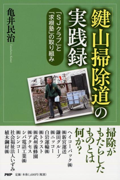 「鍵山掃除道」の実践録 