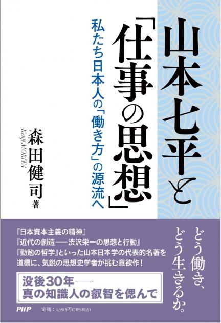 山本七平と「仕事の思想」