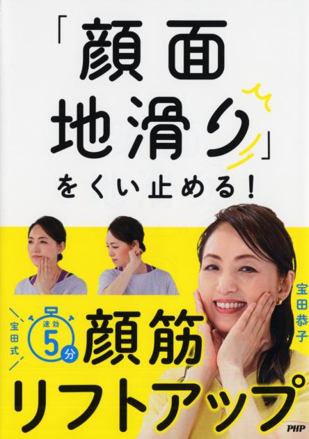 「顔面地滑り」をくい止める!宝田式 速効5分 顔筋リフトアップ