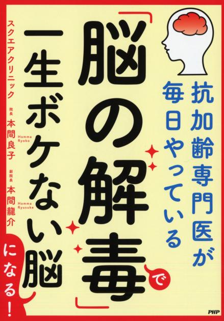 「脳の解毒」で一生ボケない脳になる！