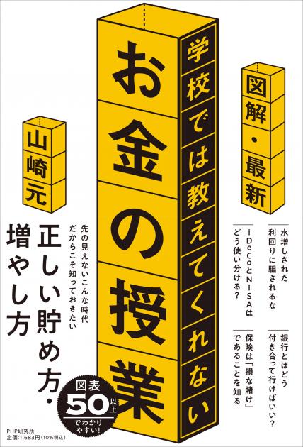 図解・最新　学校では教えてくれないお金の授業