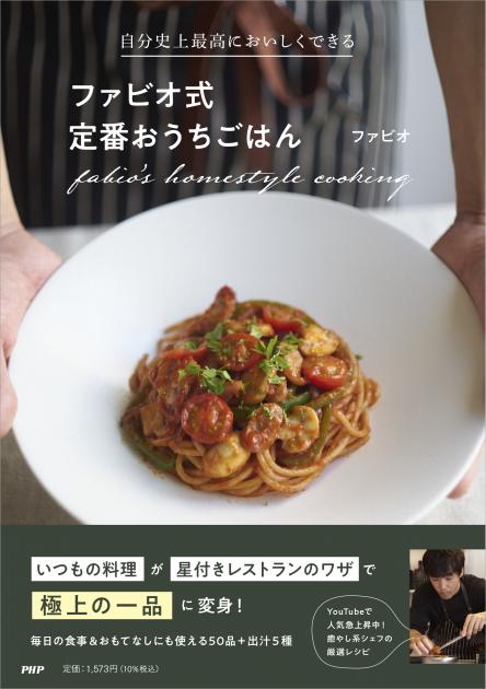 自分史上最高においしくできる ファビオ式定番おうちごはん
