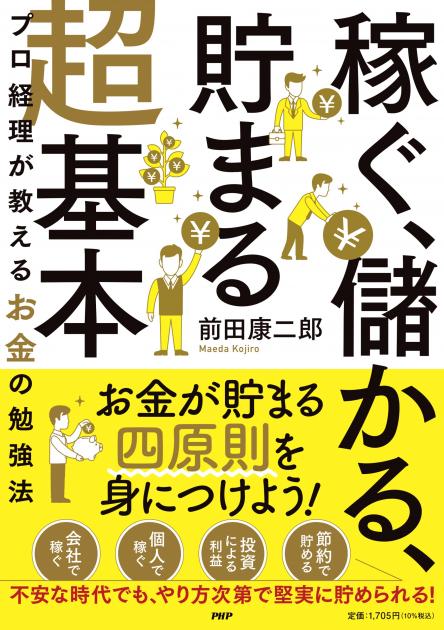 「稼ぐ、儲かる、貯まる」超基本