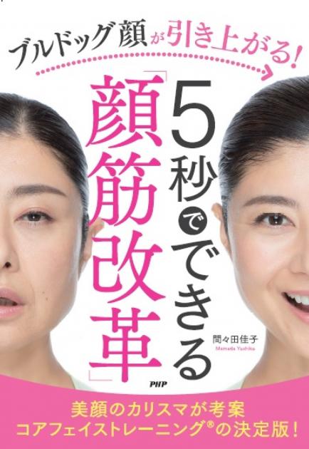 ブルドッグ顔が引き上がる!5秒でできる「顔筋改革」