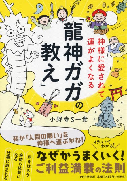 神様に愛されて運がよくなる「龍神ガガの教え」