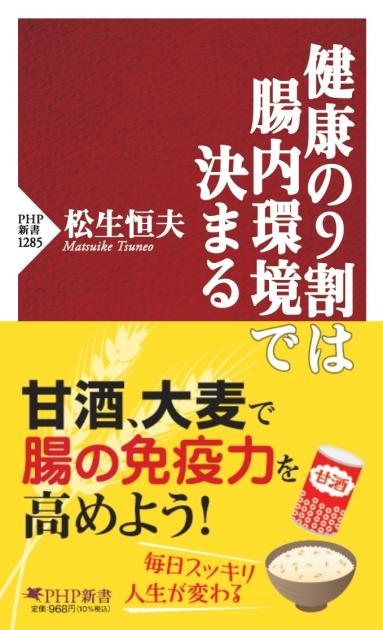 健康の9割は腸内環境で決まる