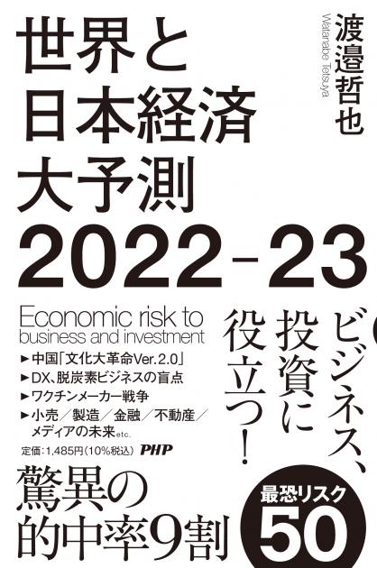 世界と日本経済大予測2022－23