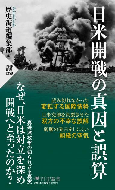 日米開戦の真因と誤算