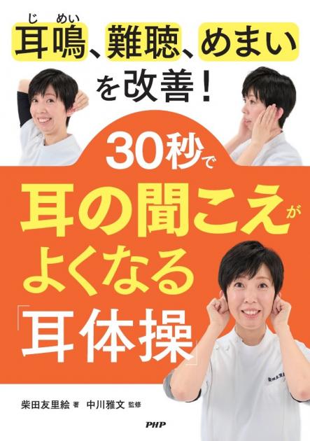 30秒で耳の聞こえがよくなる「耳体操」