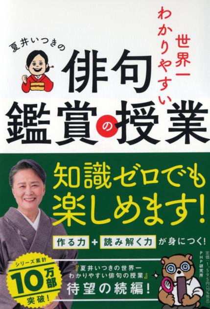 夏井いつきの世界一わかりやすい俳句鑑賞の授業