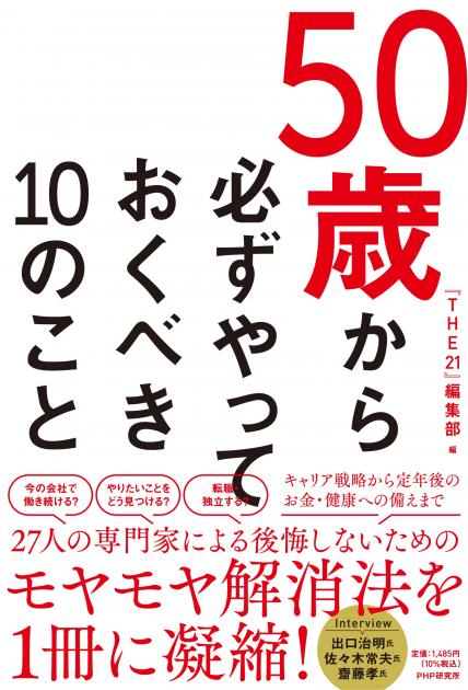 50歳から必ずやっておくべき10のこと