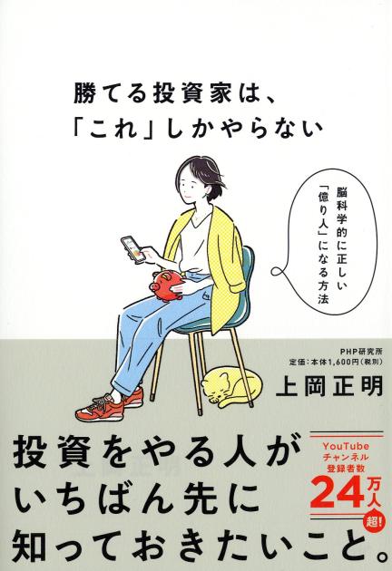 勝てる投資家は、「これ」しかやらない