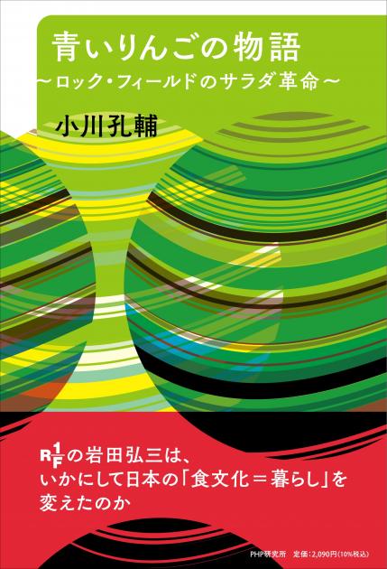 青いりんごの物語 | 書籍 | PHP研究所