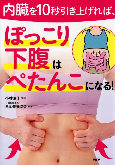 内臓を10秒引き上げれば、ぽっこり下腹はぺたんこになる！