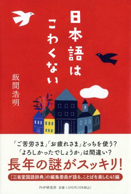 日本語はこわくない