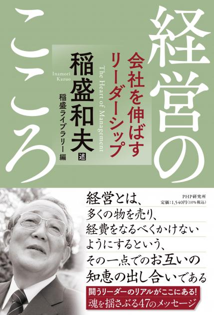 経営のこころ 会社を伸ばすリーダーシップ 書籍 Php研究所