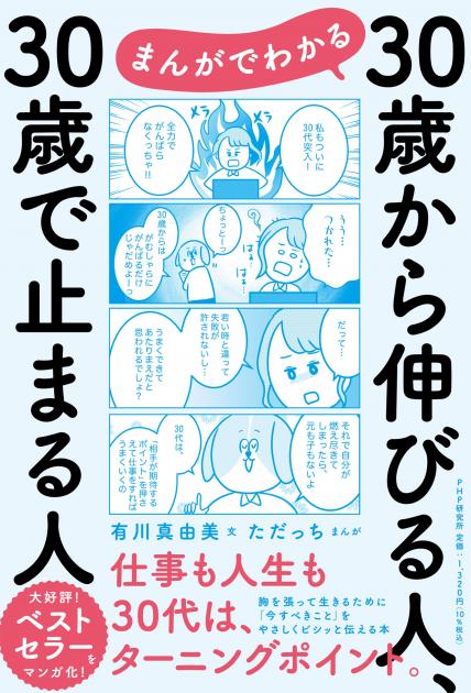 まんがでわかる　30歳から伸びる人、30歳で止まる人