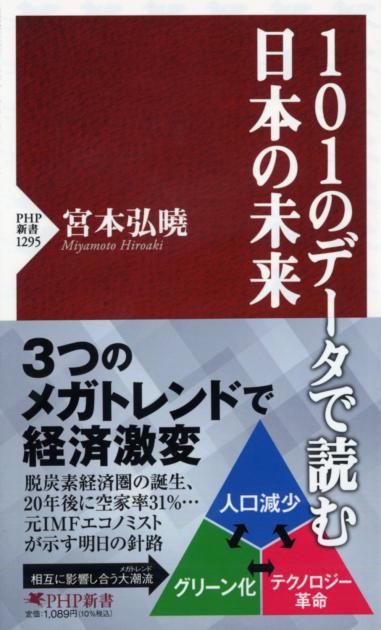 101のデータで読む日本の未来