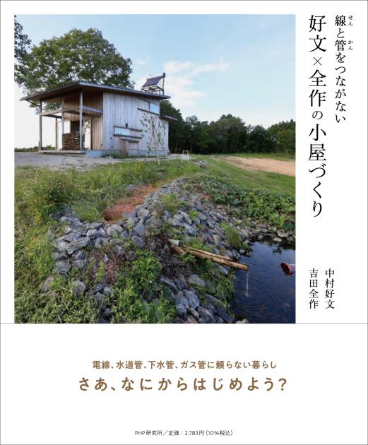 線と管をつながない　好文×全作の小屋づくり