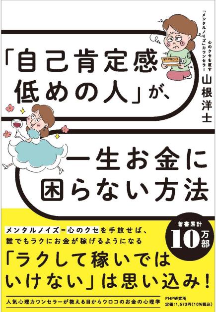 「自己肯定感低めの人」が、一生お金に困らない方法