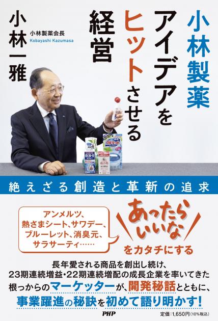 小林製薬　アイデアをヒットさせる経営