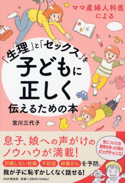 「生理」と「セックス」を子どもに正しく伝えるための本