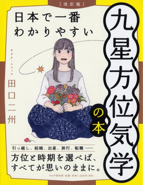 新版］日本で一番わかりやすい九星方位気学の本 | 書籍 | PHP研究所