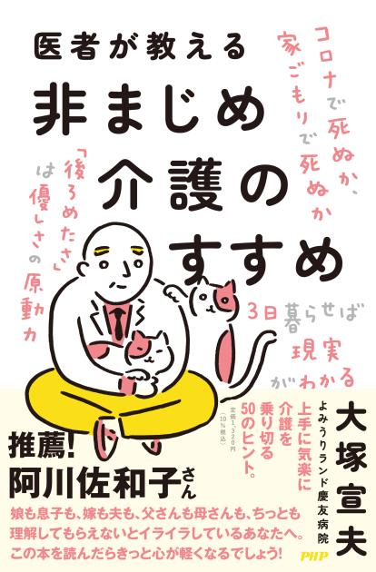 医者が教える非まじめ介護のすすめ