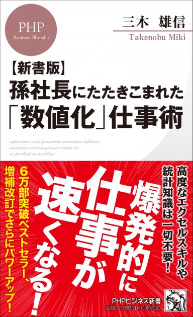 【新書版】孫社長にたたきこまれた「数値化」仕事術 