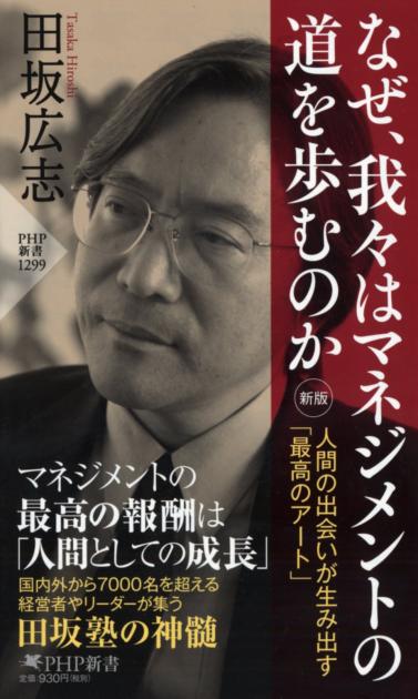 なぜ、我々はマネジメントの道を歩むのか［新版］