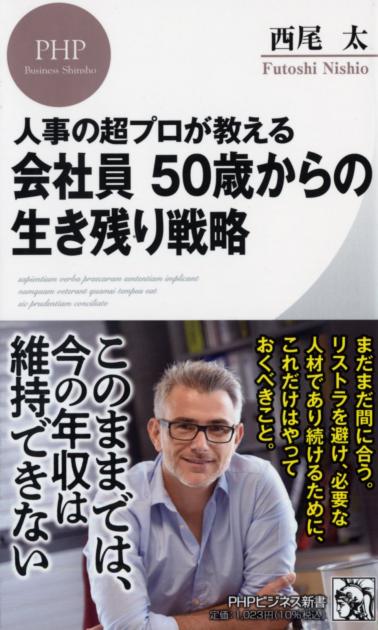 会社員　50歳からの生き残り戦略