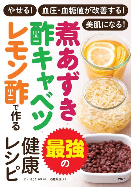 煮あずき・酢キャベツ・レモン酢で作る　最強の健康レシピ 
