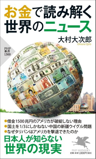 お金で読み解く世界のニュース