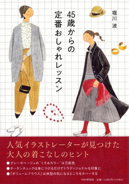 45歳からの定番おしゃれレッスン