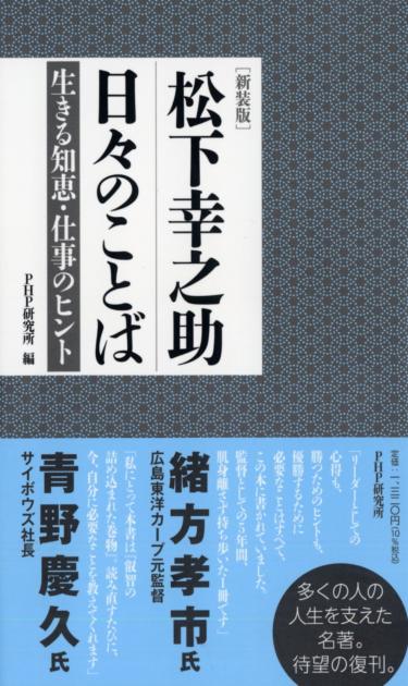 [新装版］松下幸之助　日々のことば