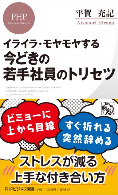 今どきの若手社員のトリセツ