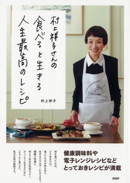 村上祥子さんの　食べると生きる　人生最高のレシピ