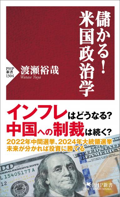 儲かる！米国政治学