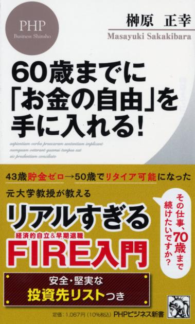 60歳までに「お金の自由」を手に入れる！