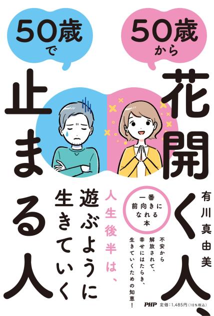 50歳から花開く人、50歳で止まる人