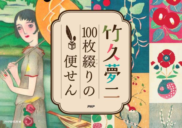 竹久夢二　100枚綴りの便せん